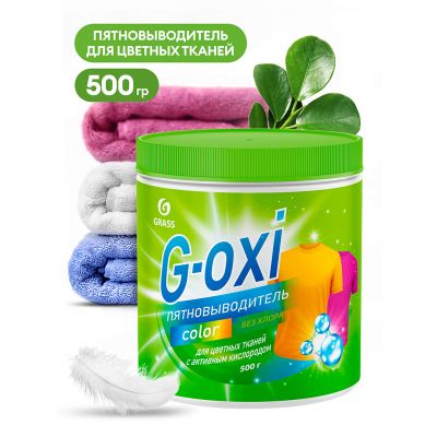 Отбеливатель пятновыводитель для цветного белья "G-oxy" 500г, кислородный, "Grass" (Россия)