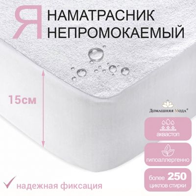 Наматрасник непромокаемый, натяжной в кроватку 70х160х15см "Аквамембрана", махровый, хлопок 100% / PUR мембрана, упаковка "классическая" LDPE 26х33см, "Домашняя мода" (Россия)