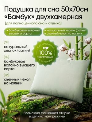 Подушка для сна 50х70см "Бамбук" двухкамерная, наполнитель бамбуковое волокно высшего сорта, чехол съемный, на молнии, сатин гладкокрашенный, хлопок 100%, внутренний чехол нетканное полотно (п/э100%), вес 950гр, упаковка п/э пресс, "Домашняя мода" (Р