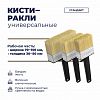 110 30 120 - Кисть-ракля универсальная "Стандарт" 120мм, толщина 30мм,синтетическая щетина длина 50мм, пластиковая ручка с выемкой, черный (Россия)