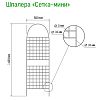  - Шпалера "Сетка мини" 1,62х0,5м, труба д1см, металл, зеленая эмаль (Россия)