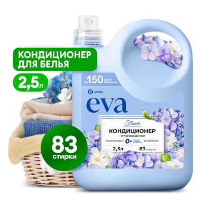 Кондиционер для белья "EVA flower" 2,5л, концентрированный, гипоаллергенно, антистатический эффект, "Цветочный", "Grass" (Россия)