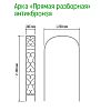  - Арка для вьющихся растений "Прямая" 230х36,5см, дуга 125см, труба д1,6см, разборная, металл, эмаль античная бронза (Россия)