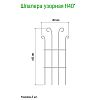 520050 - Шпалера для комнатных растений "Узорная" h0,43м, проволочная s0,3см, зеленая эмаль (Россия)
