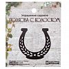ВЗР2633.003 - Украшение для сада "Подкова с колоском" 14х13,8х0,12см, сталь, полимерная покраска, Grillux (Россия)