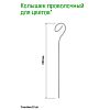  - Подставка под комнатные растения "Колышек" h0,8м, металл, зеленая эмаль (Россия)