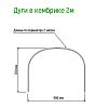  - Дуги для парника металлические 2м, 90х70см, труба д1см, в ПВХ оболочке 6 штук, окрашенный, в кембрике (Россия)