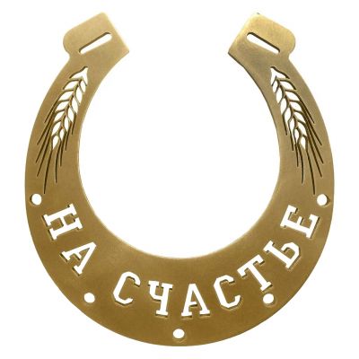 Сувенир (подкова) металлический "На счастье" 13,3х14,4х3см, черный (Беларусь)