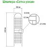  - Шпалера "Сетка узкая" 1,4х0,35м, труба д1см, металл, зеленая эмаль (Россия)