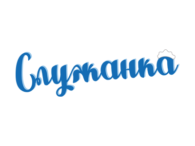 Служанка