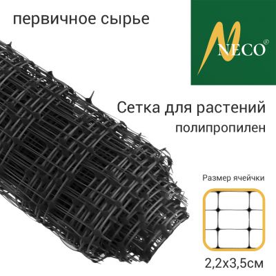 Сетка для растений 1х20м, полипропилен, ячейки 2,2х3,5см, вес 45гр/м2, первичное сырье, черный, рулон (Россия)