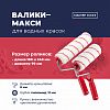 771 48 818 - Валик "Мастер для работы с водными красками" 180мм, д8мм, полиамид 12мм, плотность 900г/м2 (Россия)