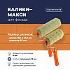 753 48 824/809 - Валик "Мастер для фасадных работ" 240мм, д8мм, полиакрил 18мм, плотность 1150г/м2 (Россия)