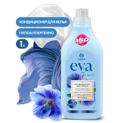 Кондиционер для белья "EVA flower" 1л, концентрированный, гипоаллергенно, антистатический эффект, "Цветочный", "Grass" (Россия)