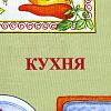 П-48/60-3 - Полотенце кухонное рогожка 48х62см "Кухня", 171г/м2, хлопок 100%, комплект 3шт, "Домашняя мода" (Россия)