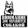 TB001 - Табличка металлическая "Внимание дом охраняется собакой" 29,6х2х29,6см, черно-белый (Россия)