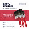 173 10 035 - Кисть "Водные краски" 35мм, толщина 10мм, смешанная щетина длина 51мм, пластмассовая ручка, красный (Россия)
