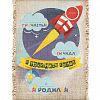 1581-5-В-П - Панно-свиток А5 14,8х21см "Метрика. Сын. Ракета", лен 100%, вертикальное, ручная работа (Россия)