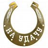 SV001-B - Сувенир (подкова) металлический "На удачу" 13,3х14,4х3см, черный (Белоруссия)