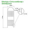  - Шпалера "Сетка комбинированная" 1,91х0,5м, труба д1см, металл, эмаль античная бронза (Россия)