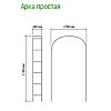  - Арка для вьющихся растений "Простая" 230х36,5см, дуга 125см, труба д1,6см, разборная, металл, зеленая эмаль (Россия)