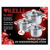 KL-4201 - Набор посуды из нержавеющей стали "Kelli" 3 предмета: кастрюля 2л - д16см, 2,6л - д18см, 3,6л - 20см, матовая поверхность, стеклянная крышка, пароотвод, клепаные ручки, 5-ти слойное капсульное дно, цветная коробка (Китай) Подходит для всех видов плит