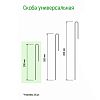  - Скоба универсальная 20см, металлическая/ПВХ s0,3см, 10шт в комплекте (Россия)