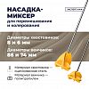 304 74 074 - Насадка-миксер пластмассовая "Эксперт" д74мм, стержень из оцинкованной стали д6мм (Россия)