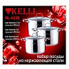 KL-4230 - Набор посуды из нержавеющей стали "Kelli" 3 предмета: кастрюля 2,1л - д16см, 3л - д18см, 4л - 20см, шкала измерения, стеклянная крышка, пароотвод, клепаные ручки, 5-ти слойное капсульное дно, цветная коробка (Китай) Подходит для всех видов плит, вклю